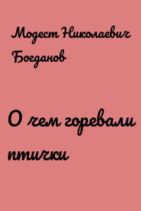 О чем горевали птички