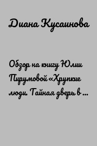 Обзор на книгу Юлии Пирумовой «Хрупкие люди. Тайная дверь в мир нарциссов»