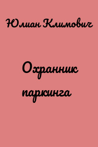 Охранник паркинга