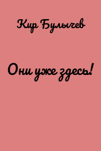 Они уже здесь!