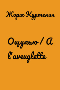Ощупью / A l'aveuglette
