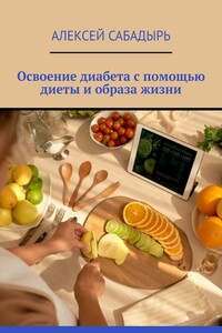 Освоение диабета с помощью диеты и образа жизни