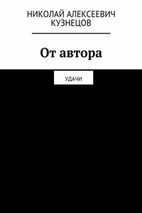 От автора. Удачи