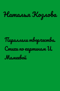 Параллели творчества. Стихи по картинам И. Мамеевой