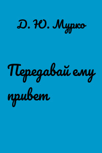 Передавай ему привет