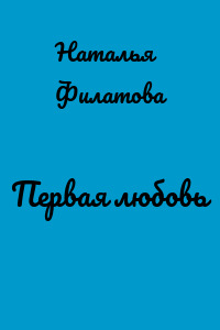 Первая любовь
