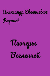 Пионеры Вселенной