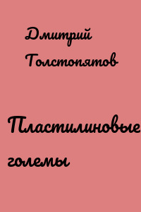 Пластилиновые големы