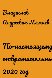 По-настоящему отвратительный 2020 год