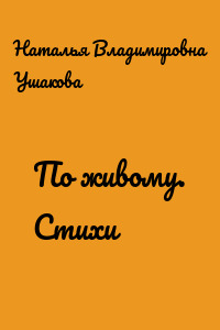 По живому. Стихи