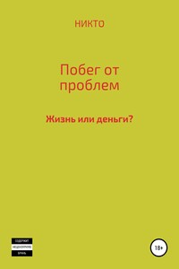 Побег от проблем
