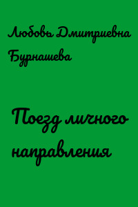 Поезд личного направления