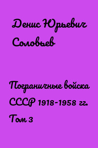 Пограничные войска СССР 1918-1958 гг. Том 3