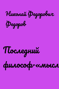 Последний философ-«мыслитель»
