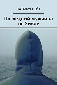 Последний мужчина на Земле