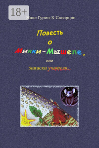 Повесть о Микки-Мышеле, или Записки Учителя. Сюрреалистическая мистерия с элементами жанра философского диалога