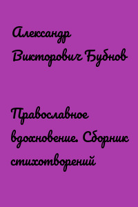 Православное вдохновение. Сборник стихотворений