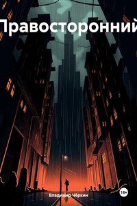 Правосторонний
