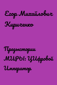 Предыстории МИРЫ: ЦИфровой Император