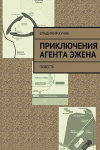Приключения агента Эжена