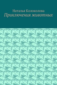 Приключения животных