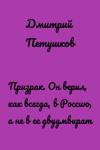 Призрак. Он верил, как всегда, в Россию, а не в ее двуумвират