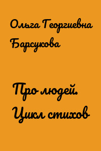 Про людей. Цикл стихов