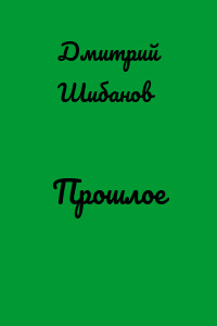 Прошлое