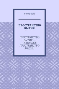 Пространство бытия. Пространство бытия – основное пространство жизни