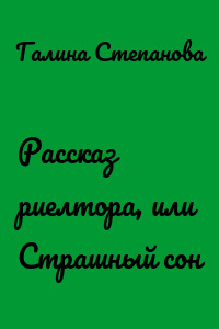 Рассказ риелтора, или Страшный сон
