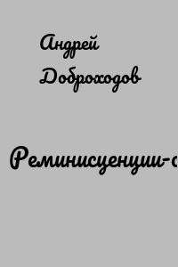 Реминисценции-о-Павке-Корчагине