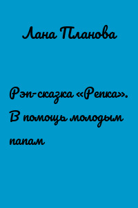 Рэп-сказка «Репка». В помощь молодым папам