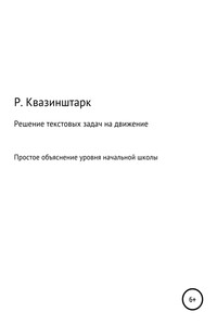 Решение текстовых задач на движение. Простое объяснение уровня начальной школы
