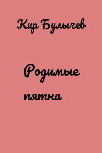 Родимые пятна