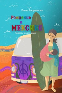 Рождение в Мексике. Повесть в рассказах