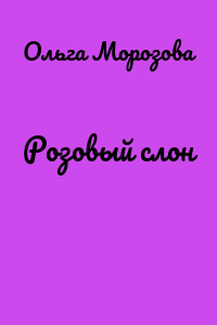 Розовый слон