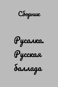 Русалка. Русская баллада