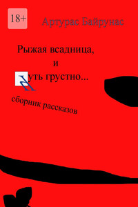Рыжая всадница, и Чуть грустно…