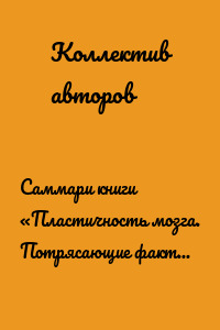 Саммари книги «Пластичность мозга. Потрясающие факты о том, как мысли способны менять структуру и функции нашего мозга»