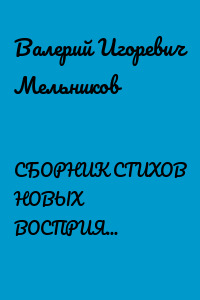 СБОРНИК СТИХОВ НОВЫХ ВОСПРИЯТИЙ СЛОВОЗНАНИЙ – III