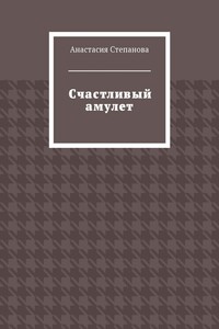 Счастливый амулет