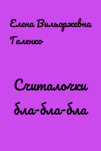 Считалочки бла-бла-бла