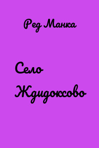Село Ждидоксово