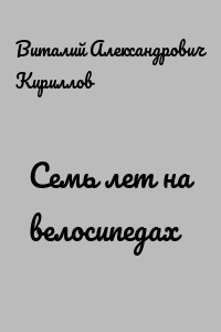 Семь лет на велосипедах