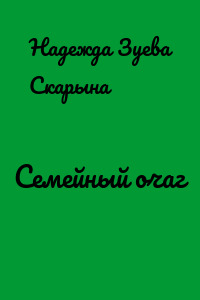 Семейный очаг