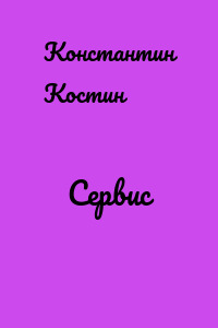 Сервис
