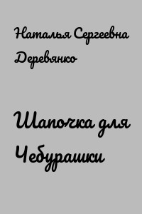 Шапочка для Чебурашки