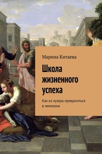Школа жизненного успеха. Как из лузера превратиться в чемпиона