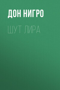 Шут Лира