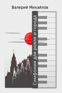Симфония для рояля и города